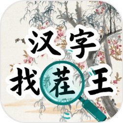 汉字找茬王汉字进化​​​​​​​