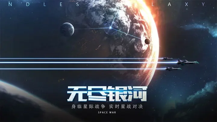 无尽银河游戏截图1