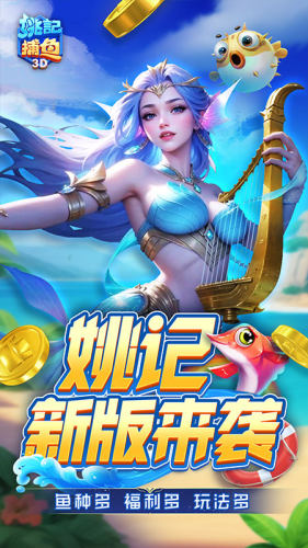 姚记捕鱼游戏截图1