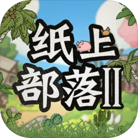 纸上部落2​​​​​​​