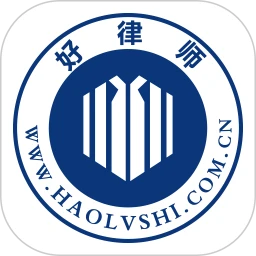 好律师用户版