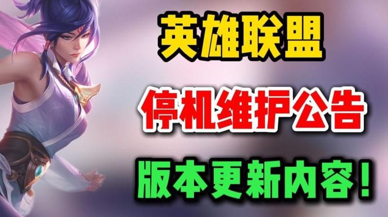 今天lol维护到几点