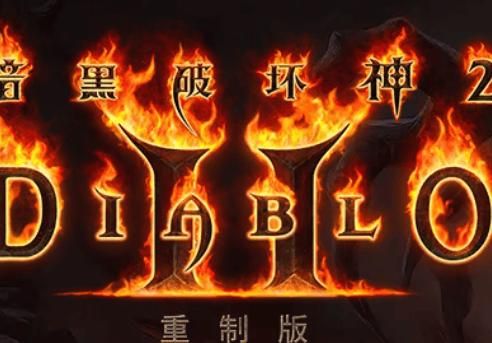暗黑破坏神2重制版哪个职业强