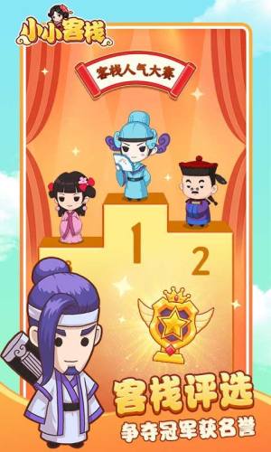 小小客栈游戏截图1