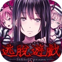 无限牢狱