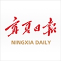 宁夏日报